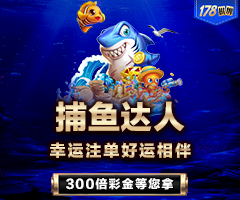 捕鱼幸运注单