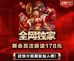 新会员注册领取178元